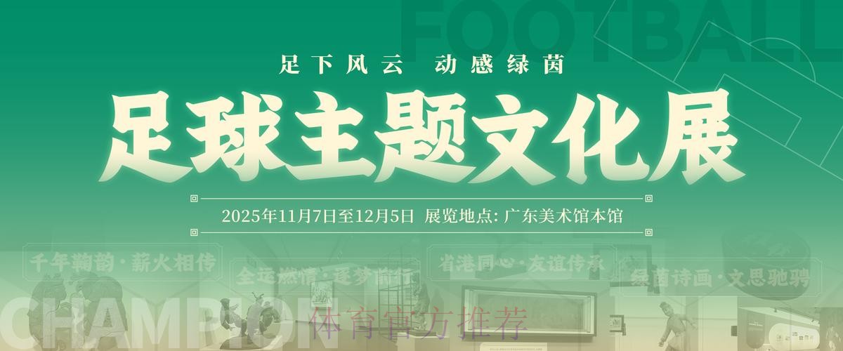足球主题文化展“十五运”站广州启幕 足球主题文化展“十五运”站广州启幕